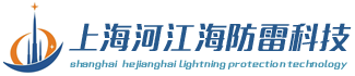 上海河江海防雷检测科技有限公司